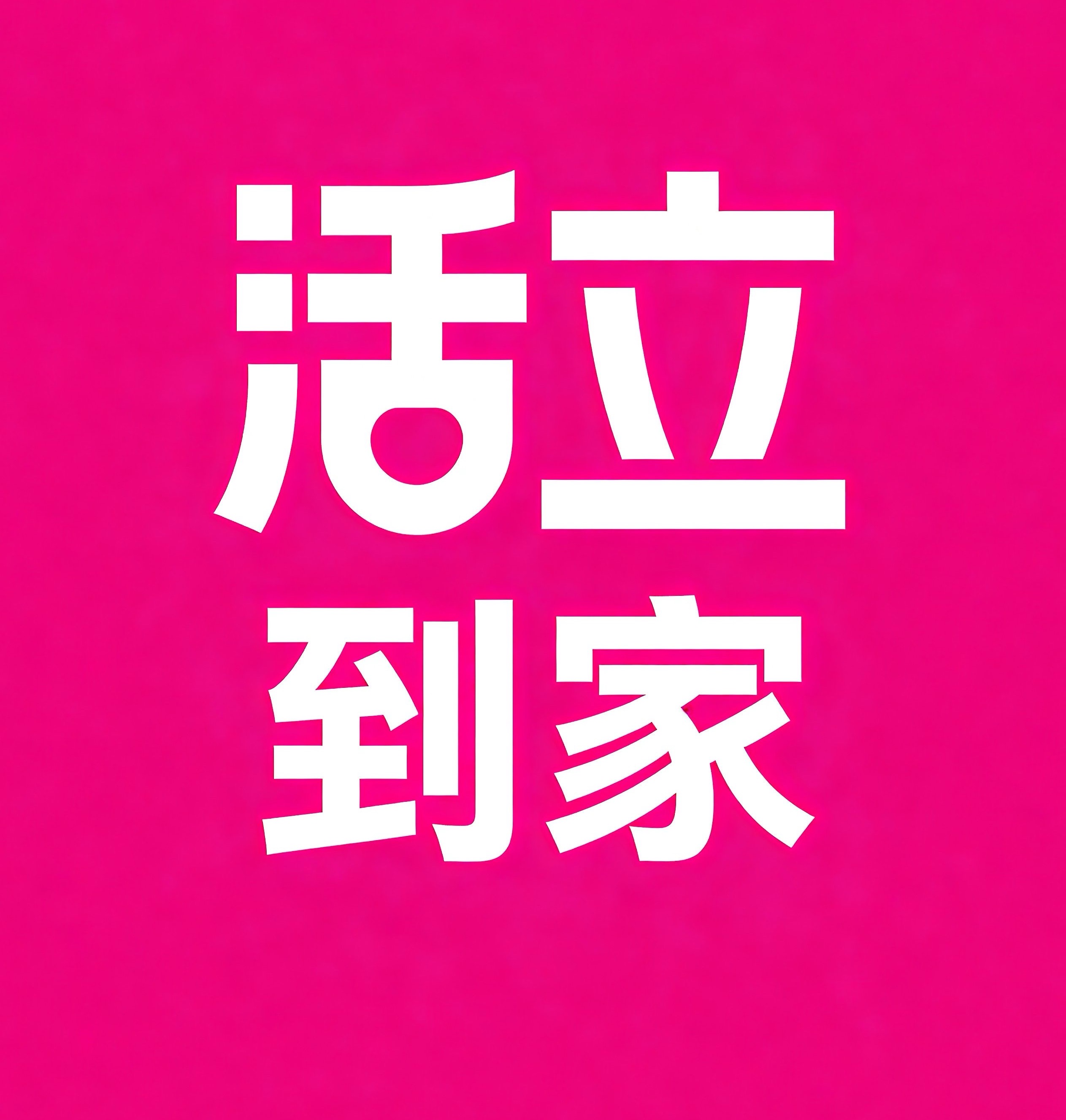晋城活立到家